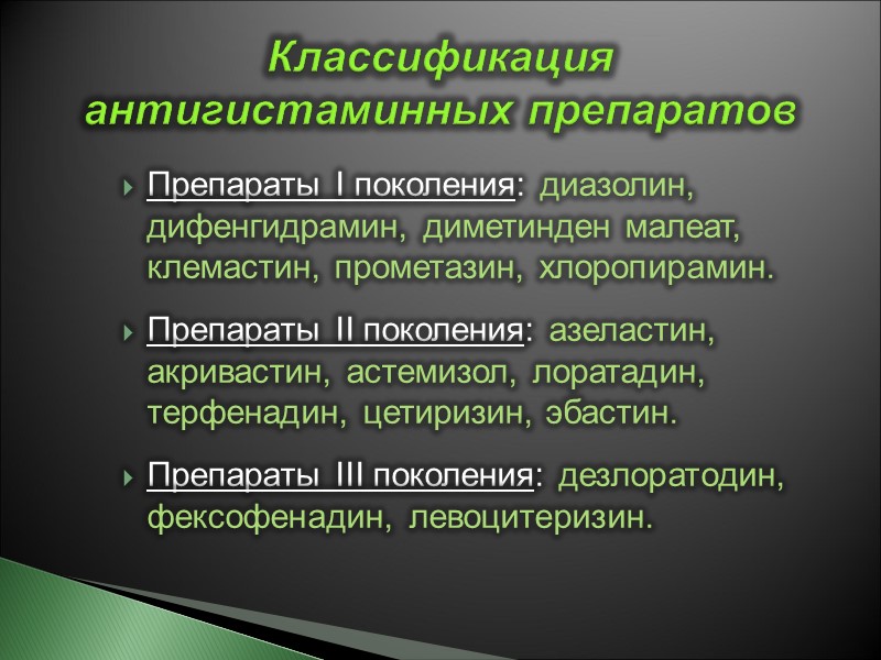 Классификация антигистаминных препаратов Препараты I поколения: диазолин, дифенгидрамин, диметинден малеат, клемастин, прометазин, хлоропирамин. 